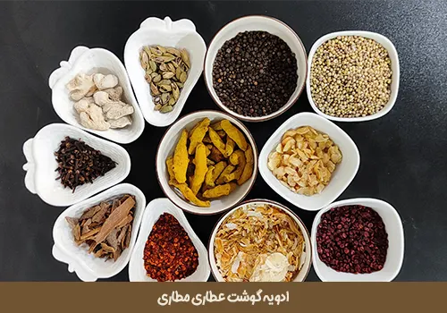 ادویه گوشت بهترین قیمت خرید ادویه گوشت قرمز چرخ کرده یا قرمه