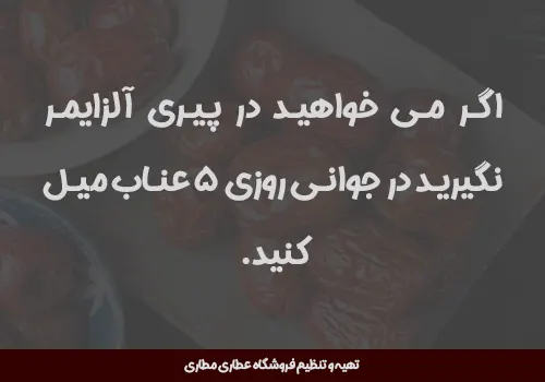 کمک به عملکرد مغز با عناب - عناب برای مغز - آلزایمر با عناب - خرید عناب - قیمت عناب - خواص عناب