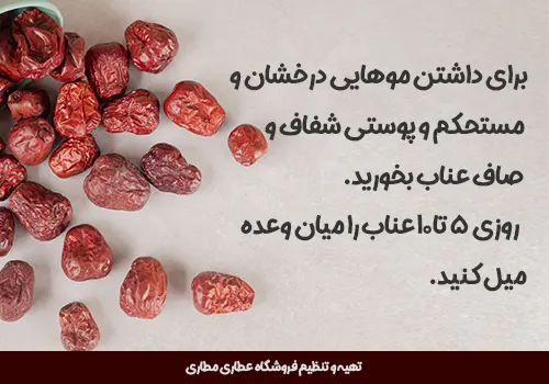 پوست و موی سالم با عناب - خرید عناب - عناب - قیمت عناب - خرید اینترنتی عناب
