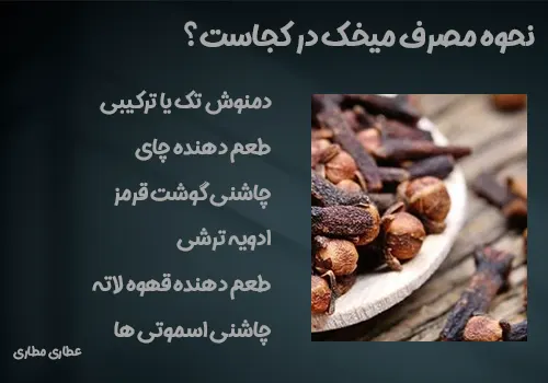 کاربرد میخک در کجاست؟ استفاده از ادویه میخک - استفاده از میخک خشک شده