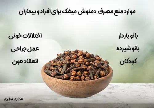 میخک برای کی خوب نیست؟ موارد منع مصرف میخک - موارد منع مصرف چای میخک