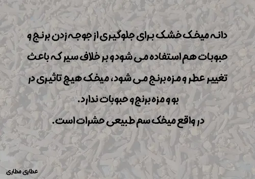 استفاده از میخک برای جلوگیری از جوجه زدن برنج حشرات - کاربرد میخک