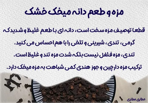 مزه و طعم دانه میخک خشک - خرید گل میخک - قیمت میخک اصل