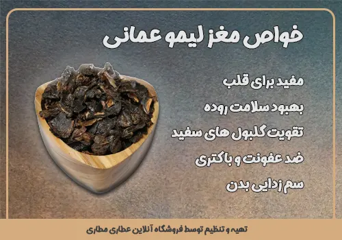 خواص مغز لیمو عمانی - خرید مغزلیموعمانی - قیمت مغز لیموامانی