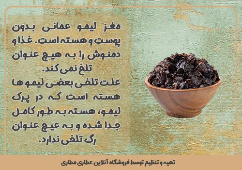 مغز لیمو عمانی تلخی ندارد - خرید مغز لیمو عمانی - قیمت پر لیمو عمانی - قیمت خرید پرک لیموامانی