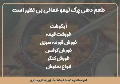 کاربرد مغز لیمو عمانی - کاربرد مصرف پرک لیمو امانی - کاربرد مصرف پر لیموعمانی