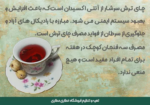 خواص چای ترش - فواید مصرف چای ترش - چای ترش - خرید چای ترش -قیمت چای ترش - خواص چای ترش - خرید چای مکی