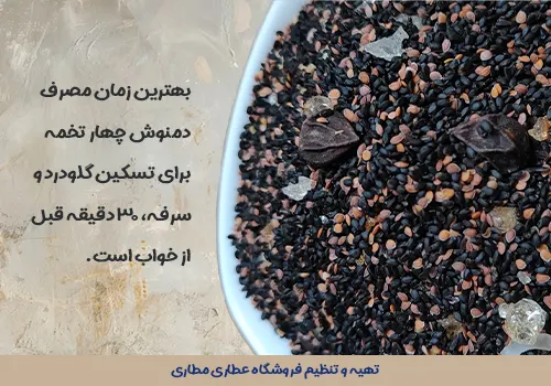 خرید چهار تخمه - بهترین قیمت دمنوش چهار تخمه - نحوه مصرف دمنوش چهارتخم - بهترین زمان مصرف چهار تخمه - جوشانده چهار تخمه