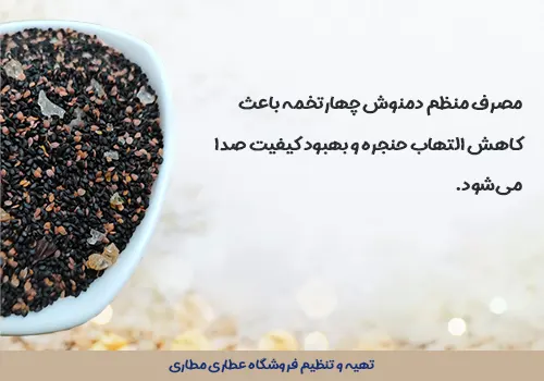 خرید چهار تخمه - بهترین قیمت دمنوش چهار تخمه - نحوه مصرف دمنوش چهارتخم - بهترین زمان مصرف چهار تخمه - جوشانده چهار تخمه