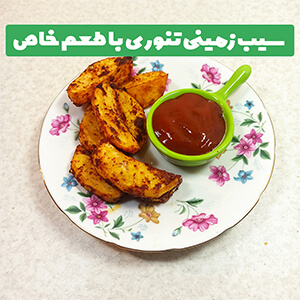 سیب زمین تنوری با فر و روغن کم و آشنایی با ادویه ها