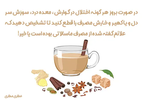 عوارض جانبی مصرف چای ماسالا - مضرات چای ماسالا - مضرات ماسالا تی