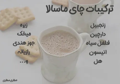 ترکیبات چای ماسالا - خرید ماسالا تی - خرید چای ماسالا - قیمت چای ماسالا
