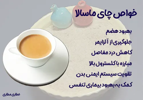 خواص چای ماسالا - خرید چای ماسالا - قیمت ماسالا تی