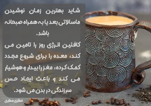 بهترین زمان مصرف ماسالا تی - بهترین زمان مصرف چای ماسالا - خرید چای ماسالا - خرید ماسالا تی