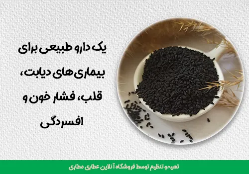 سیاه دانه یک دارو طبیعی برای بیماریهای دیابت، قلب، فشار خون و افسردگی - خرید سیاه دانه - قیمت سیاه دانه - سیاه دانه - خواص سیاه دانه