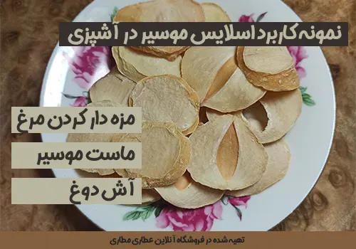 اسلایس موسیر - خرید اسلایس موسیر - قیمت اسلایس موسیر - استفاده اسلایس موسیر - کاربرد اسلایس موسیر