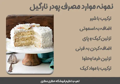 کاربرد پودر نارگیل در آشپزی - خرید پودرنارگیل - قیمت پودرنارگیل - پودر نارگیل