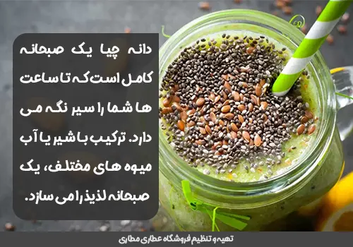 دانه چیا یک صبحانه کامل - خرید چیا سید - قیمت چیاسید