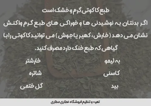 نحوه مصرف کاکوتی - طبع کاکوتی - مصلح کاکوتی - خرید کاکوتی - قیمت کاکوتی - طبع کاکوتی