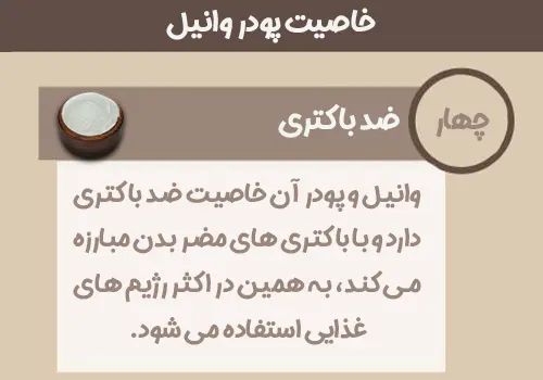 خاصیت پودر وانیل - ضد باکتری - خرید پودر وانیل