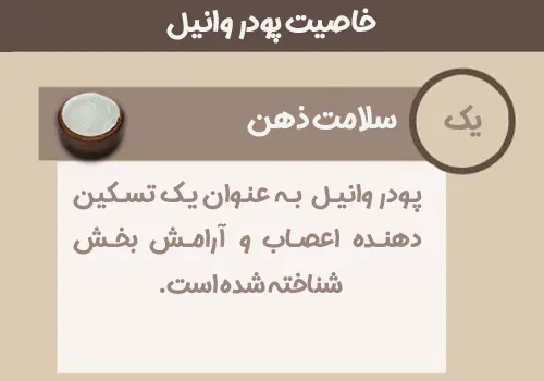 خاصیت پودر وانیل - خرید پودر وانیل