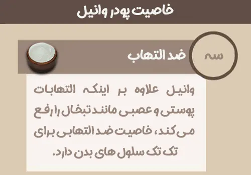 خاصیت پودر وانیل - ضد التهاب - خرید پودر وانیل