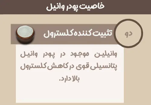 خاصیت پود روانیل - تثبیت کلسترول - خرید پودر وانیل