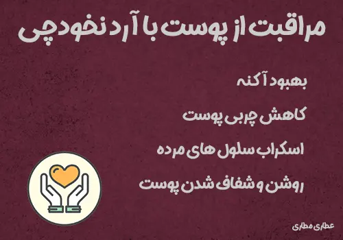 مراقبت از پوست با آردنخودچی - ماسک خانگی آردنخودچی برای پوست