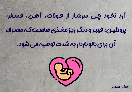 مصرف آردنخودچی در بارداری - آردی کامل غنی و سالم برای جنین و مادر