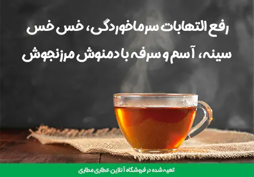 رفع التهابات سرماخوردگی، خس خس سینه، آسم و سرفه با دمنوش مرزنجوش