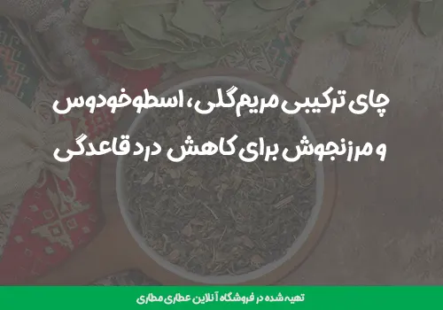 مرزنجوش برای قاعدگی - مرزنجوش برای پریودی - دمنوش مرزنجوش - دمنوش چای مرزنگوش