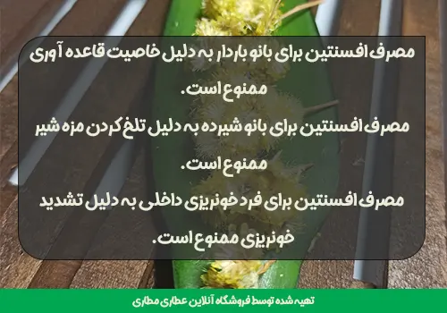 ممنوعیات مصرف افسنتین - ممنوعیات مصرف افسنطین - ممنوعیات مصرف خاراگوش