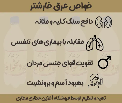خواص عرق خارشتر عطاری مطاری