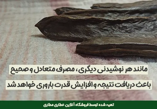 افزایش قدرت باروری با خرنوب - افزایش اسپرم با خرنوب - خرید خرنوب - قیمت خرنوب
