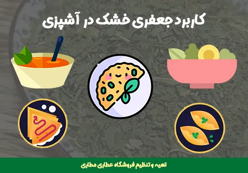کاربرد جعفری خشک در آشپزی