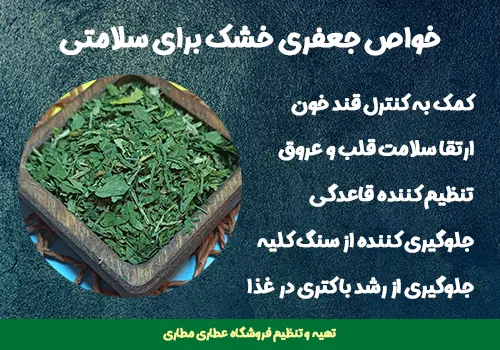 خواص جعفری خشک برای سلامتی