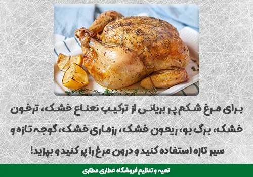 ترخون خشک برای مرغ شکمپر بریان - مزه دار کردن مرغ با ترخون خشک