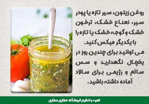 سس سالاد با ترخون خشک - سس با ترخون خشک شده - تهیه سس با برگ ترخون