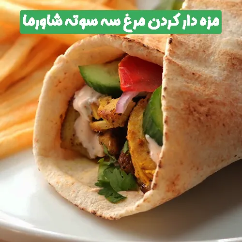 غذای رژیمی مرغ شاورما