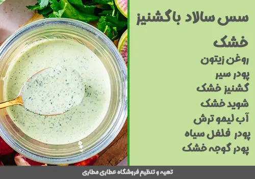 سس سالاد با گشنیزخشک - استفاده از گشنیز خشک