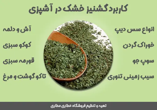 کاربرد گشنیز خشک در آشپزی - گشنیزخشک در آشپزی