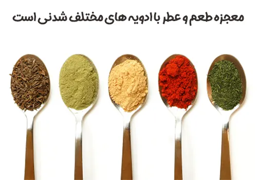 ادویه ها اعجاز طعم، مزه و رنگ