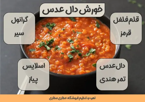 دال عدس خورشتی با گرانول سیر