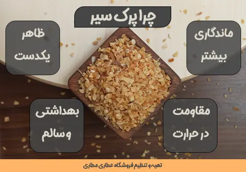 چرا پرک سیر - پرک سیر - کراش سیر - کرش سیر - خرید گرانول سیر - قیمت گرانول سیر- گرانول سیر- سیر خشک اسلایسی
