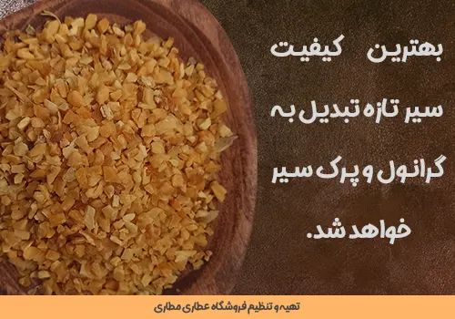 خرید گرانول سیر - قیمت گرانول سیر- گرانول سیر- سیر خشک اسلایسی