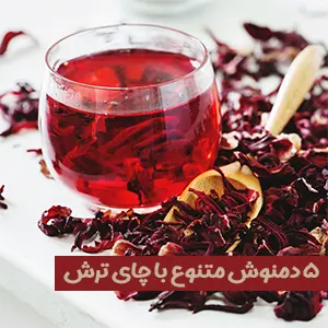 5 دمنوش متنوع با چای ترش - خرید چای ترش