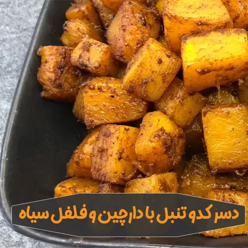 طرز تهیه دسر کدو تنبل با دارچین و فلفل سیاه