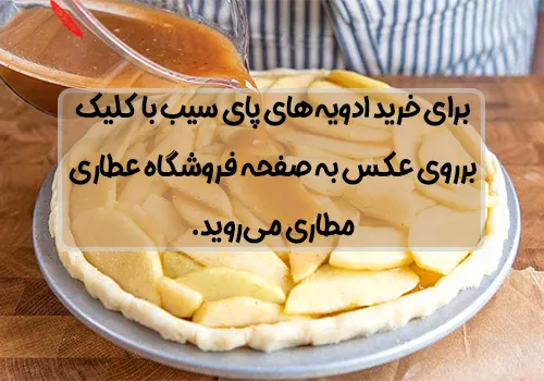بهترین دستور پخت ما برای تهیه پای سیب خانگی کلاسیک
