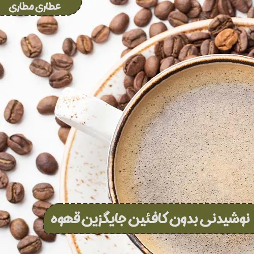 دمنوشهای بدون کافئین جایگزین قهوه