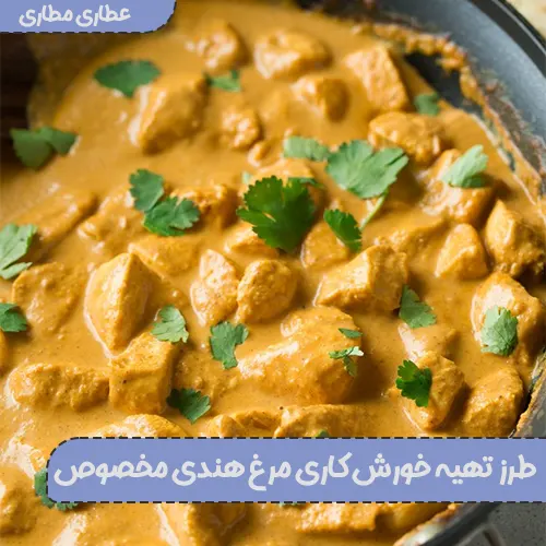 طرز تهیه خورش کاری مرغ هندی مخصوص